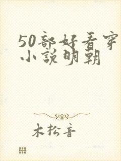 50部好看穿越小说明朝