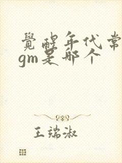 觉醒年代常用bgm是哪个