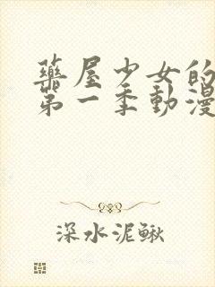 药屋少女的呢喃第一季动漫免费观看