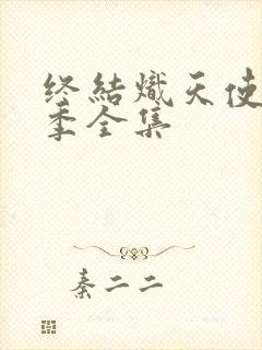 终结炽天使第1季全集