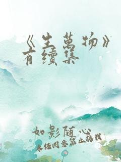 《生万物》有没有续集