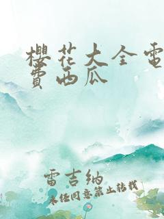 樱花大全电影免费西瓜