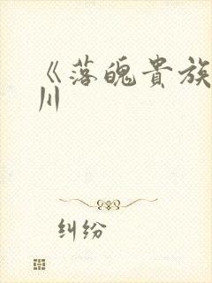 《落魄贵族琉璃川