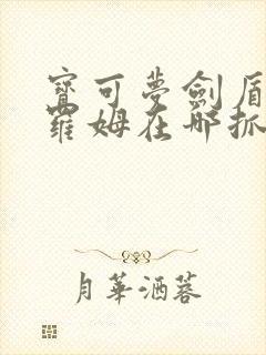 宝可梦剑盾捷克罗姆在哪抓