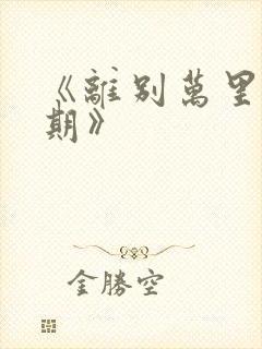 《离别万里遥无期》