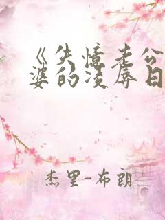 《失忆老公与老婆的凌辱日常》