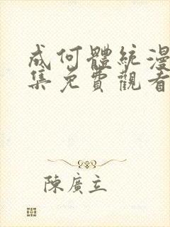 成何体统漫画全集免费观看