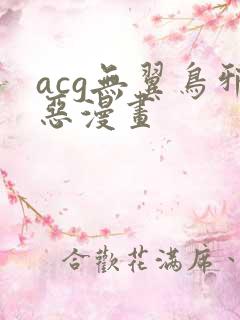 acg无翼鸟邪恶漫画