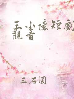 王小亿短剧免费观看