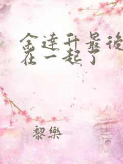 余达升最后和谁在一起了