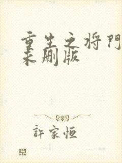 重生之将门毒后未删版