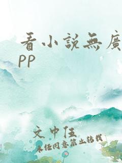 看小说无广告app