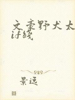 文豪野犬太宰治if线