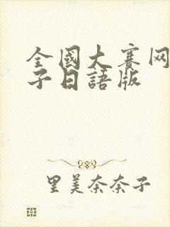 全国大赛网球王子日语版