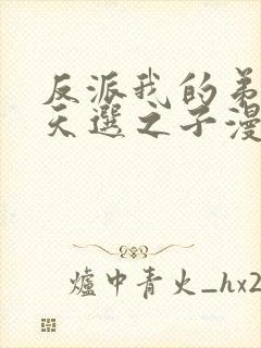 反派我的弟弟是天选之子漫画