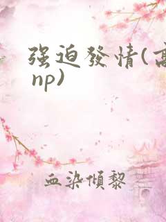 强迫发情(高h np)