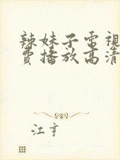 辣妹子电视剧免费播放高清