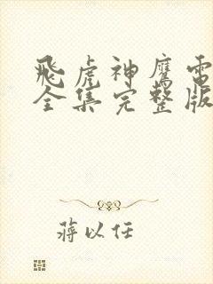 飞虎神鹰电视剧全集完整版免费观看