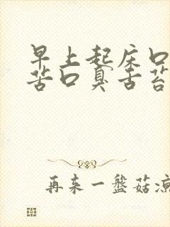 早上起床口干口苦口臭舌苔发白