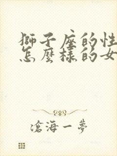 狮子座的性格是怎么样的女生