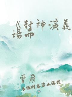 《封神演义》名场面