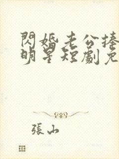 闪婚老公捧我当明星短剧免费观看