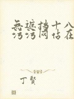 无遮挡十八禁污污污网站在线观看