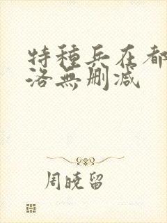 特种兵在都市杨洛无删减