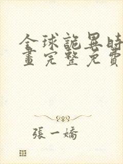 全球诡异时代漫画完整免费