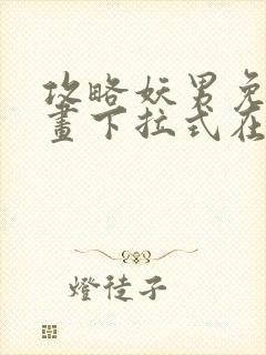 攻略妖男免费漫画下拉式在线观看