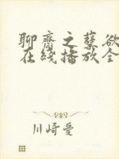 聊斋之孽欲狐仙在线播放全集免费观看