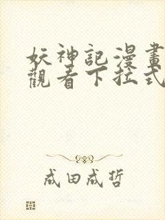 妖神记漫画免费观看下拉式奇漫屋