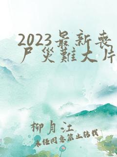 2023最新丧尸灾难大片