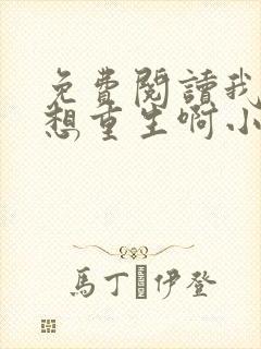 免费阅读我真没想重生啊小说