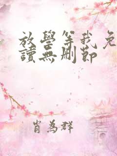 放学等我免费阅读无删节