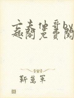 亡夫他哥by笔趣阁免费阅读