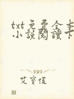 txt免费全本小说阅读下载