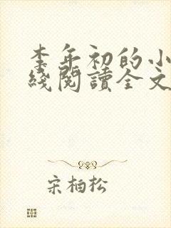 李年初的小说在线阅读全文免费无弹窗