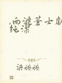 ,向涟苍士献上纯洁