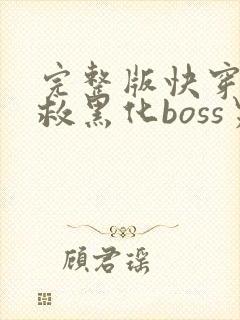 完整版快穿之拯救黑化boss男主