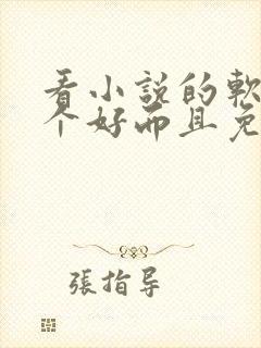 看小说的软件哪个好而且免费能挣钱