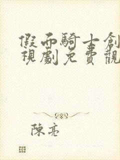 假面骑士创骑电视剧免费观看全集