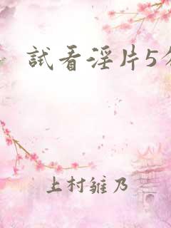 试看淫片5分钟