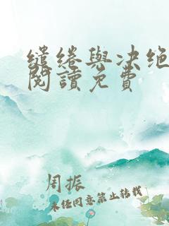 缱绻与决绝在线阅读免费