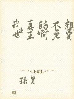 我真的不想当救世主啊免费全文下载