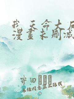 我 天命大反派漫画未删减