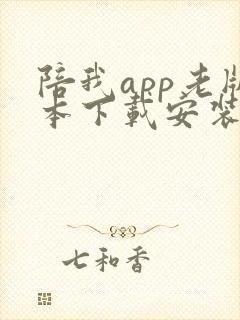 陪我app老版本下载安装