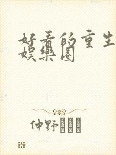 好看的重生小说娱乐圈