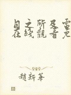 目之所及电视剧在线观看免费完整版