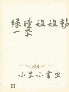 绿瞳姐姐动漫第一季